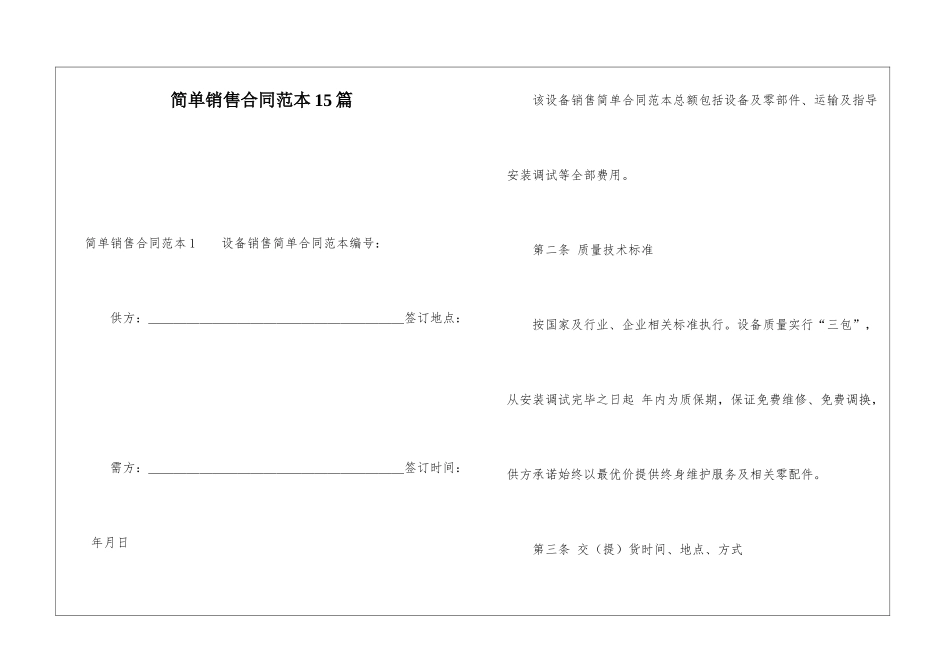 简单销售合同范本15篇_第1页