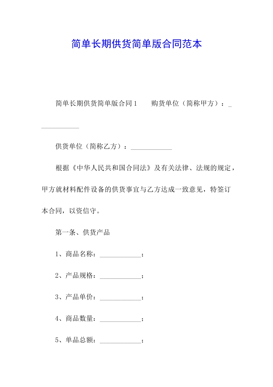 简单长期供货简单版合同范本_第1页