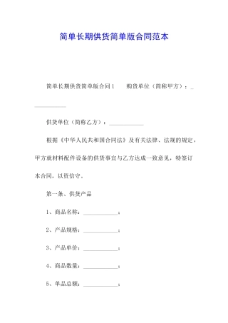 简单长期供货简单版合同范本