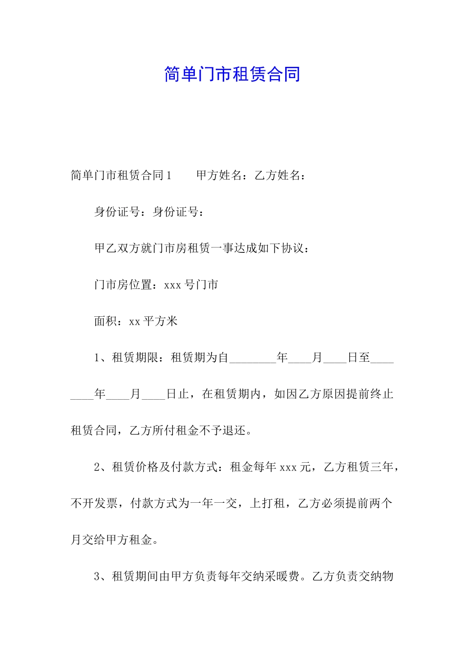 简单门市租赁合同_第1页