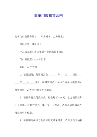 简单门市租赁合同