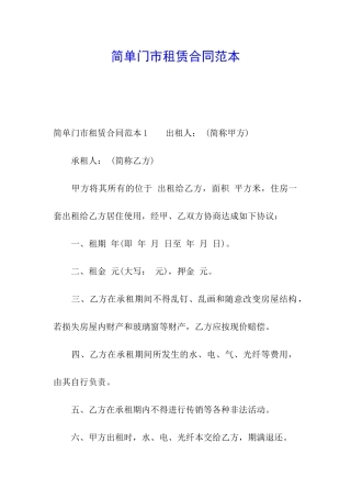 简单门市租赁合同范本