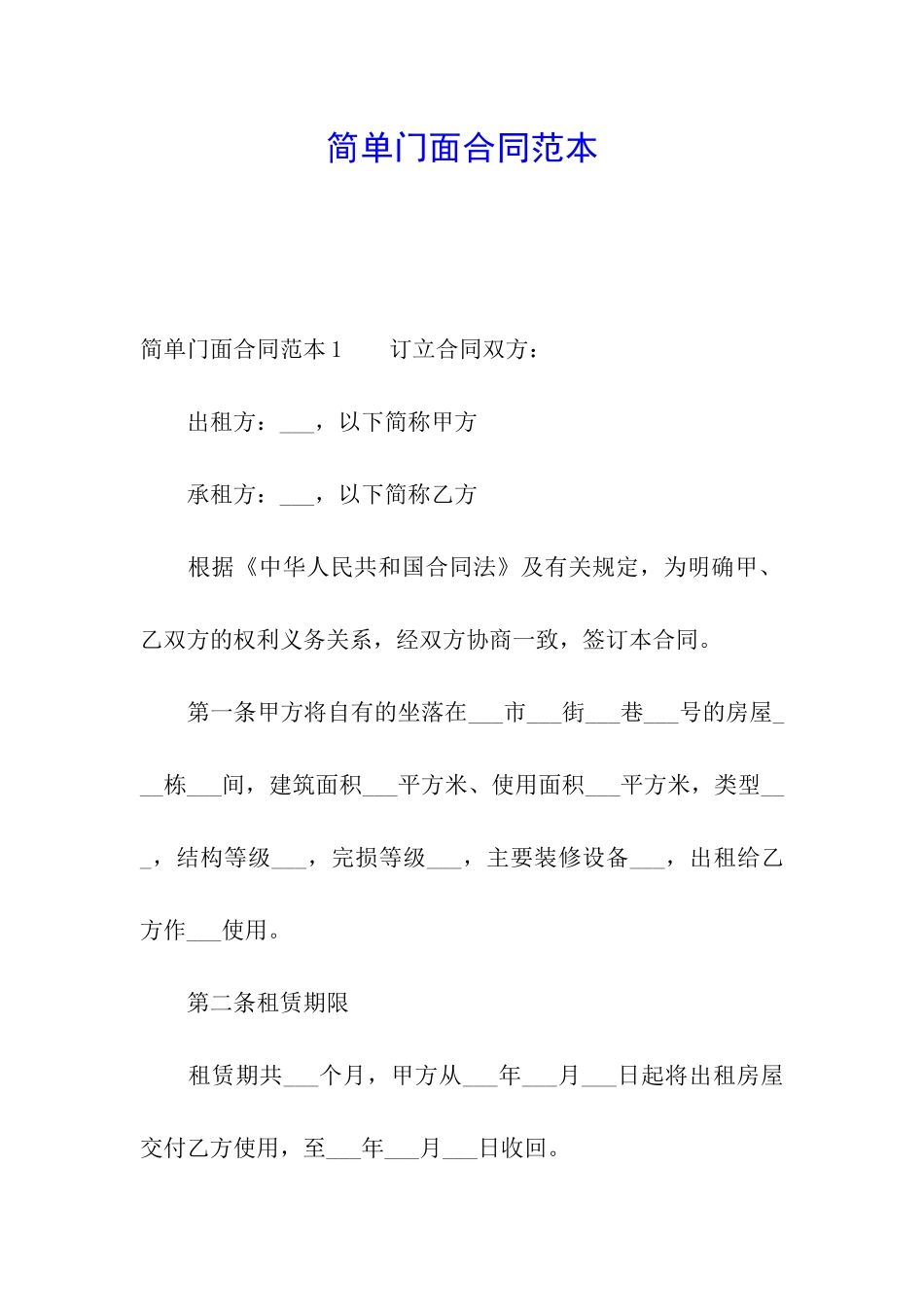 简单门面合同范本_第1页