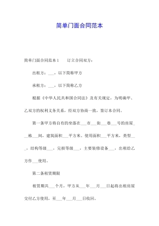 简单门面合同范本