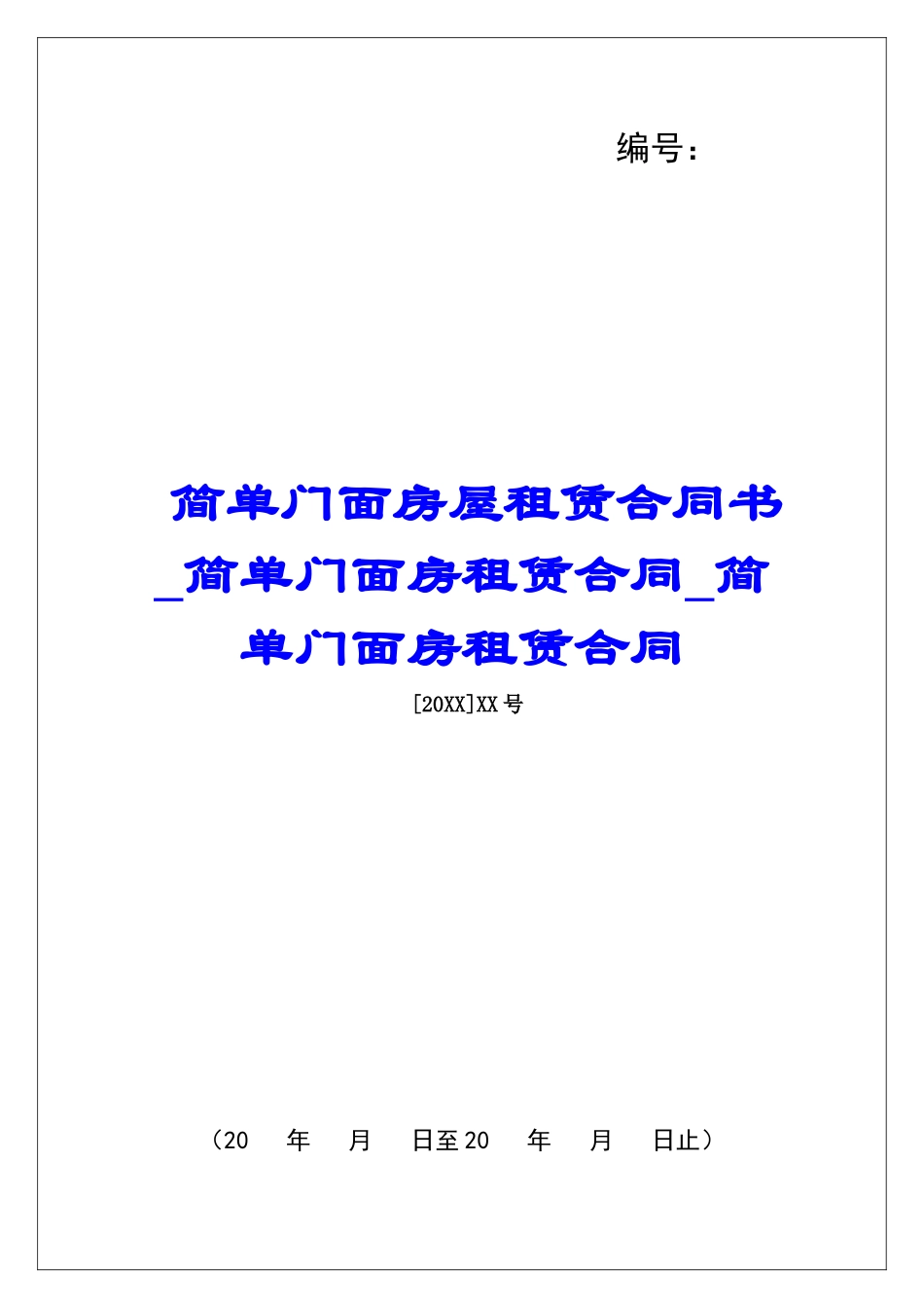 简单门面房屋租赁合同书简单门面房租赁合同简单门面房租赁合同_第1页
