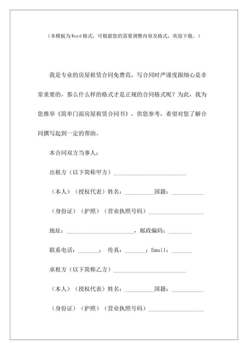 简单门面房屋租赁合同书简单门面房租赁合同简单门面房租赁合同_第2页