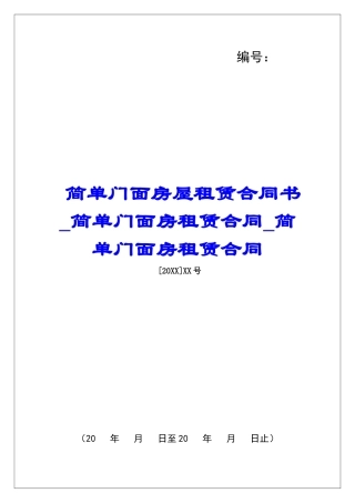 简单门面房屋租赁合同书简单门面房租赁合同简单门面房租赁合同