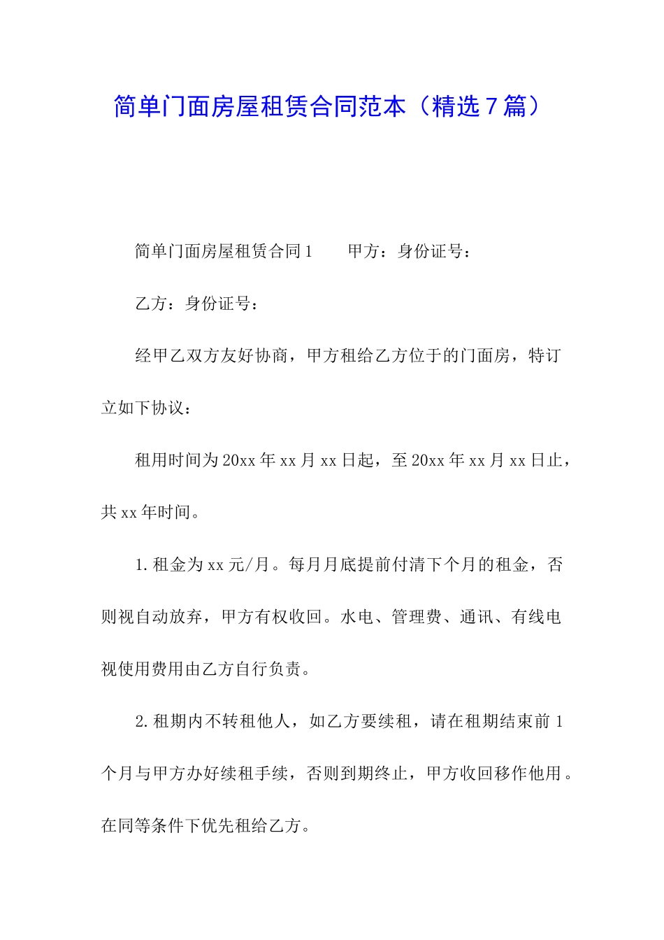 简单门面房屋租赁合同范本_第1页