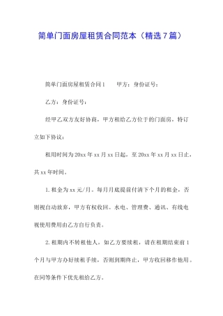 简单门面房屋租赁合同范本
