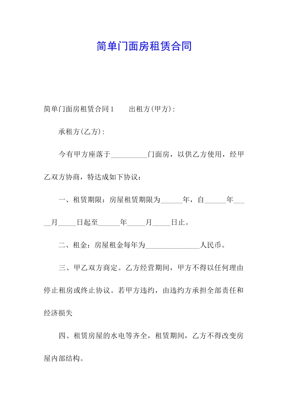简单门面房租赁合同_第1页