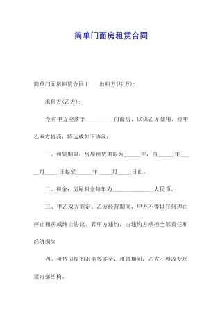 简单门面房租赁合同