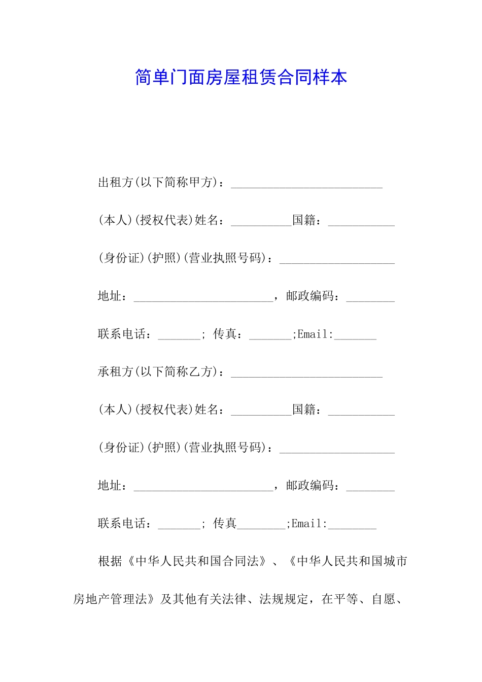 简单门面房屋租赁合同样本_第1页