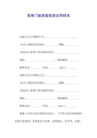 简单门面房屋租赁合同样本