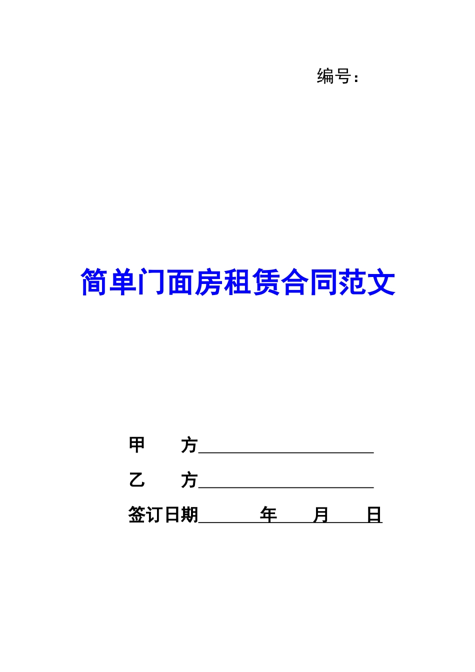 简单门面房租赁合同范文_第1页
