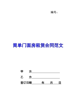 简单门面房租赁合同范文