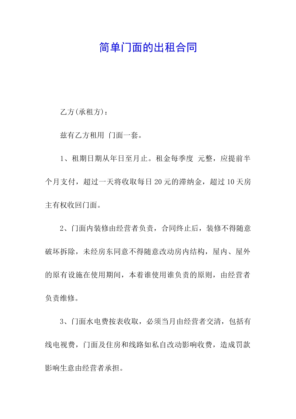 简单门面的出租合同_第1页