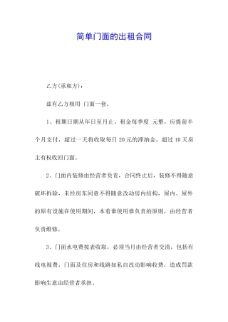 简单门面的出租合同