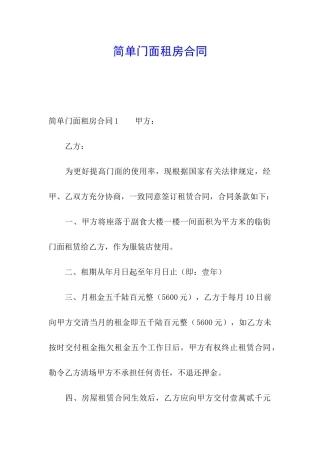简单门面租房合同