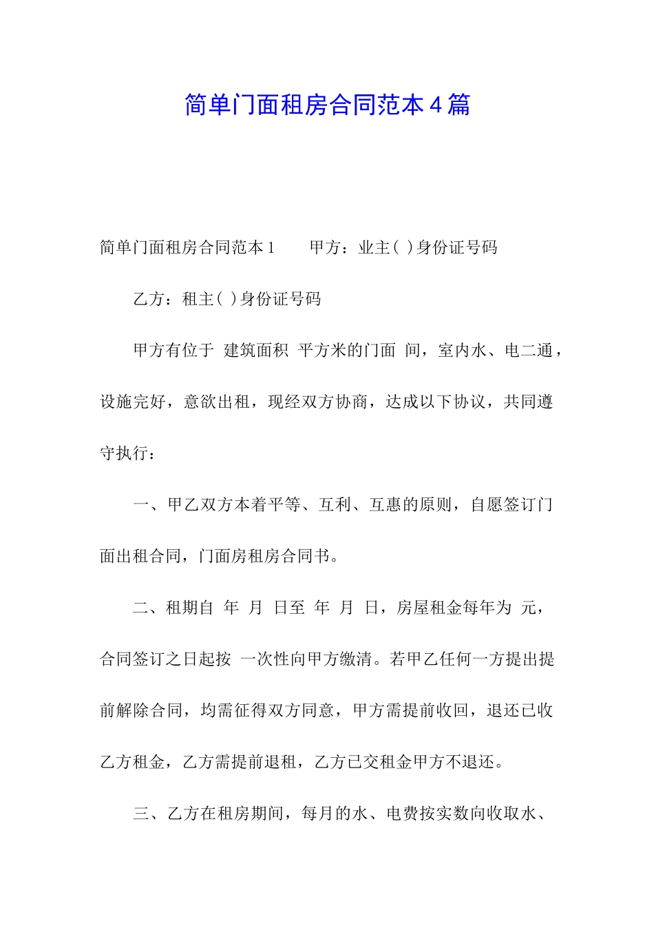 简单门面租房合同范本4篇_第1页