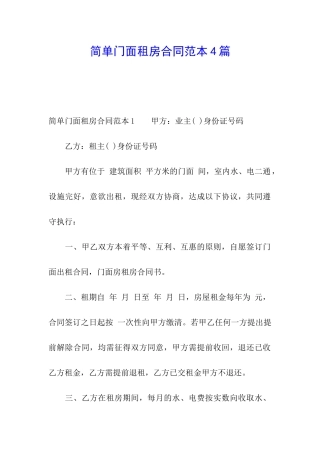 简单门面租房合同范本4篇