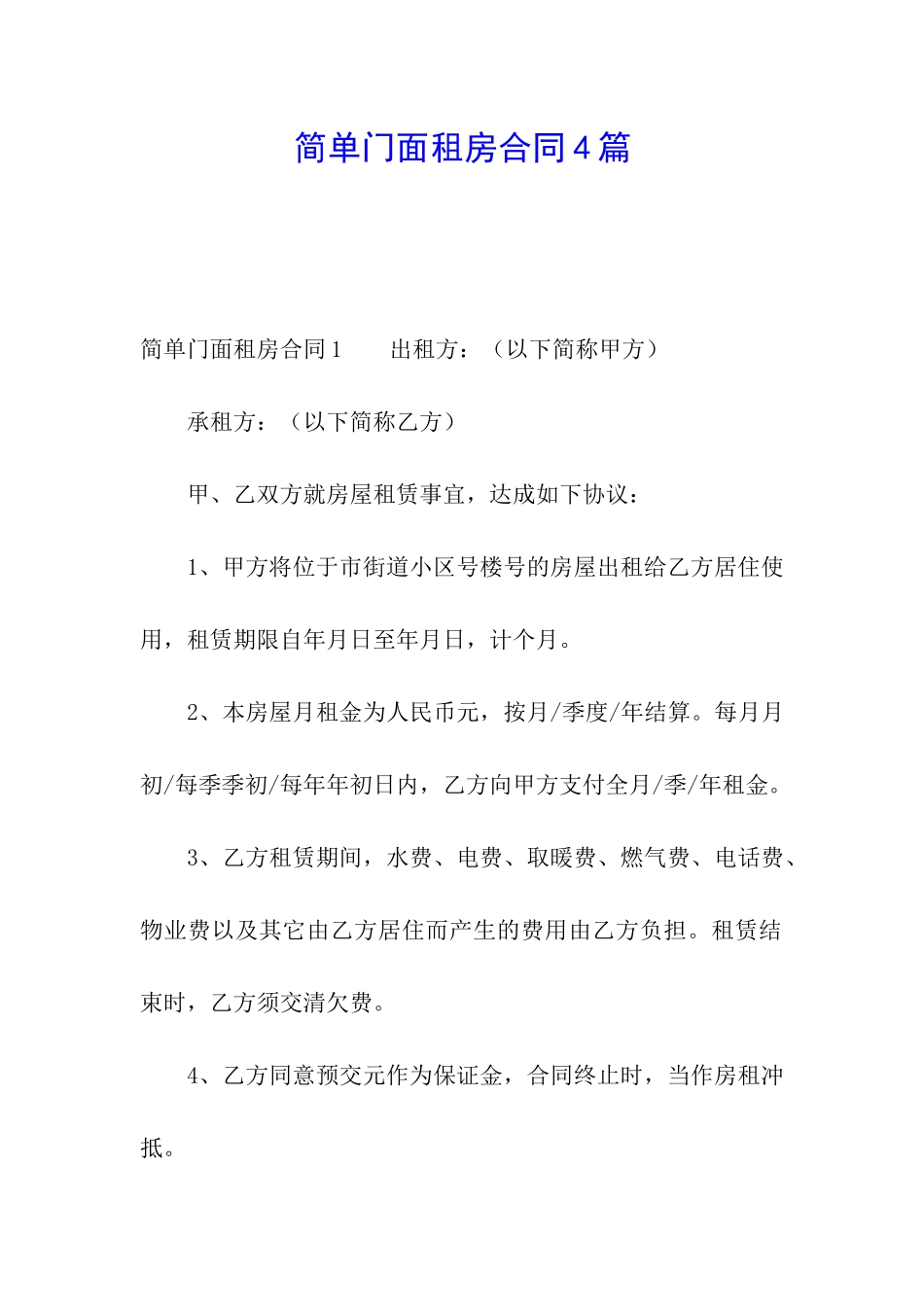 简单门面租房合同4篇_第1页