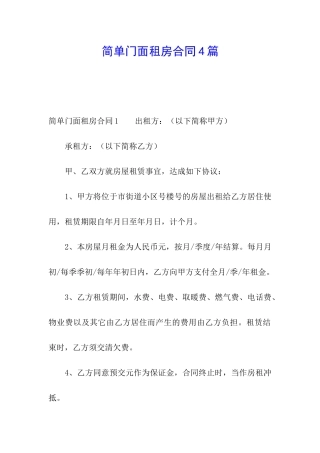 简单门面租房合同4篇