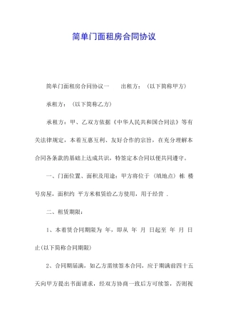 简单门面租房合同协议