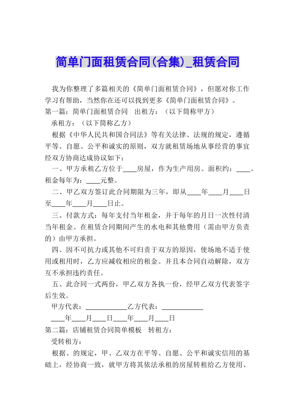 简单门面租赁合同(合集)-租赁合同-_第1页