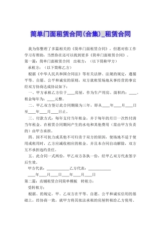 简单门面租赁合同(合集)-租赁合同-