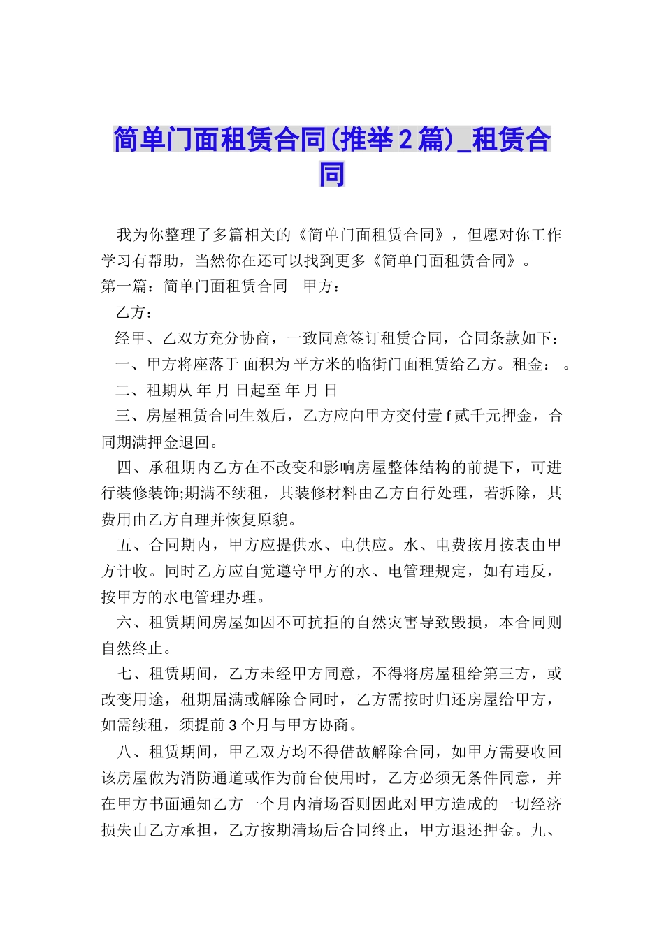 简单门面租赁合同-租赁合同-_第1页