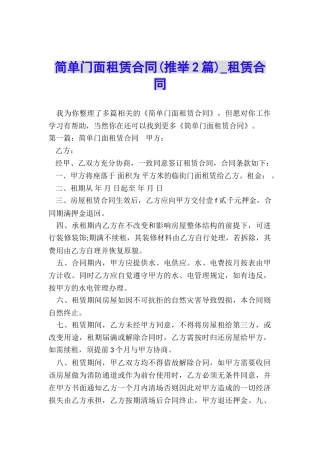 简单门面租赁合同-租赁合同-