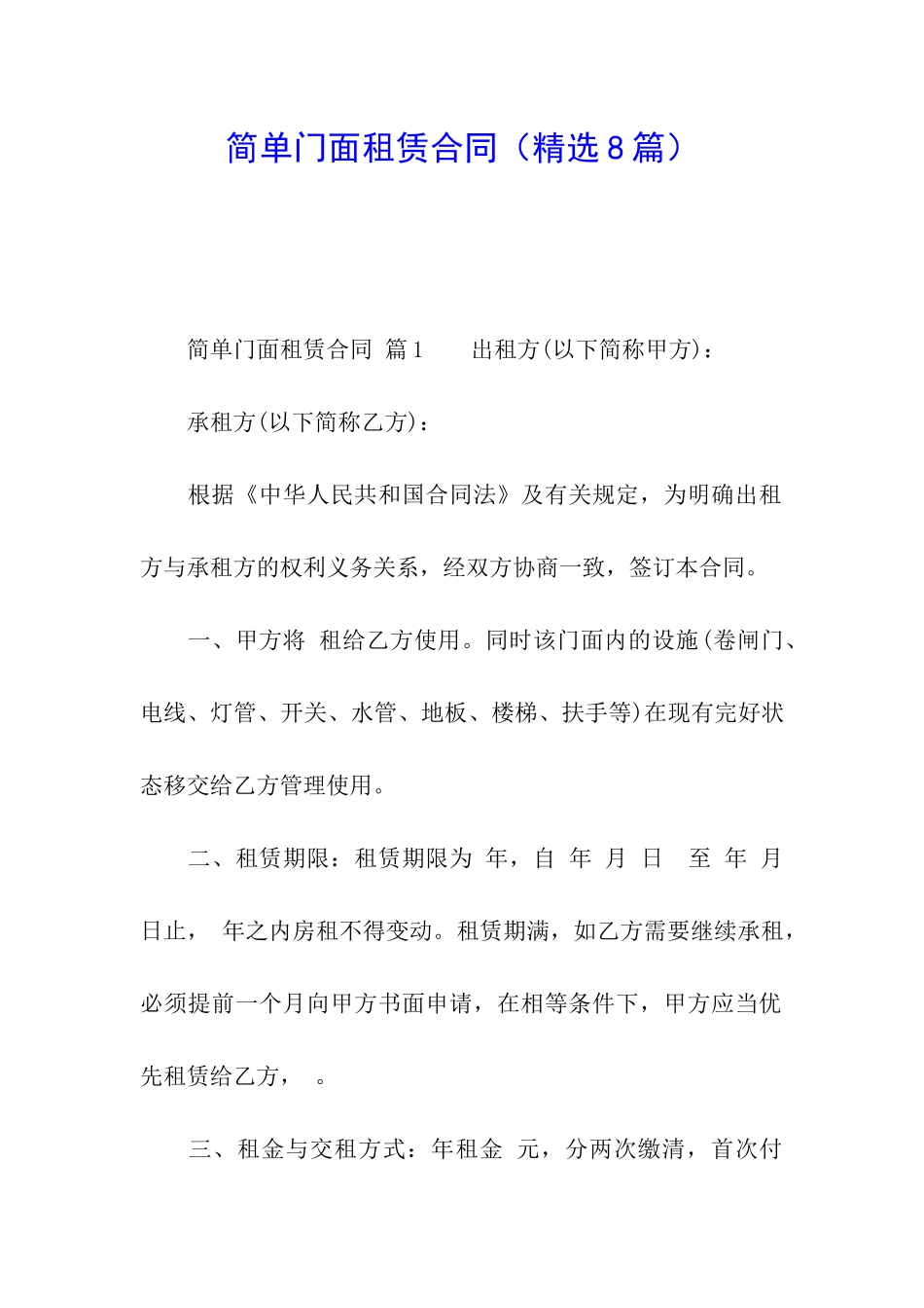 简单门面租赁合同_第1页