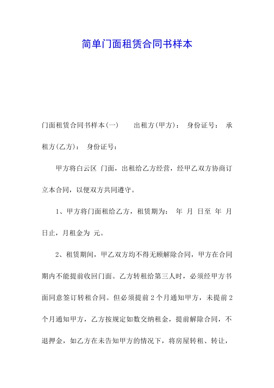 简单门面租赁合同书样本_第1页