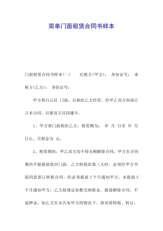 简单门面租赁合同书样本