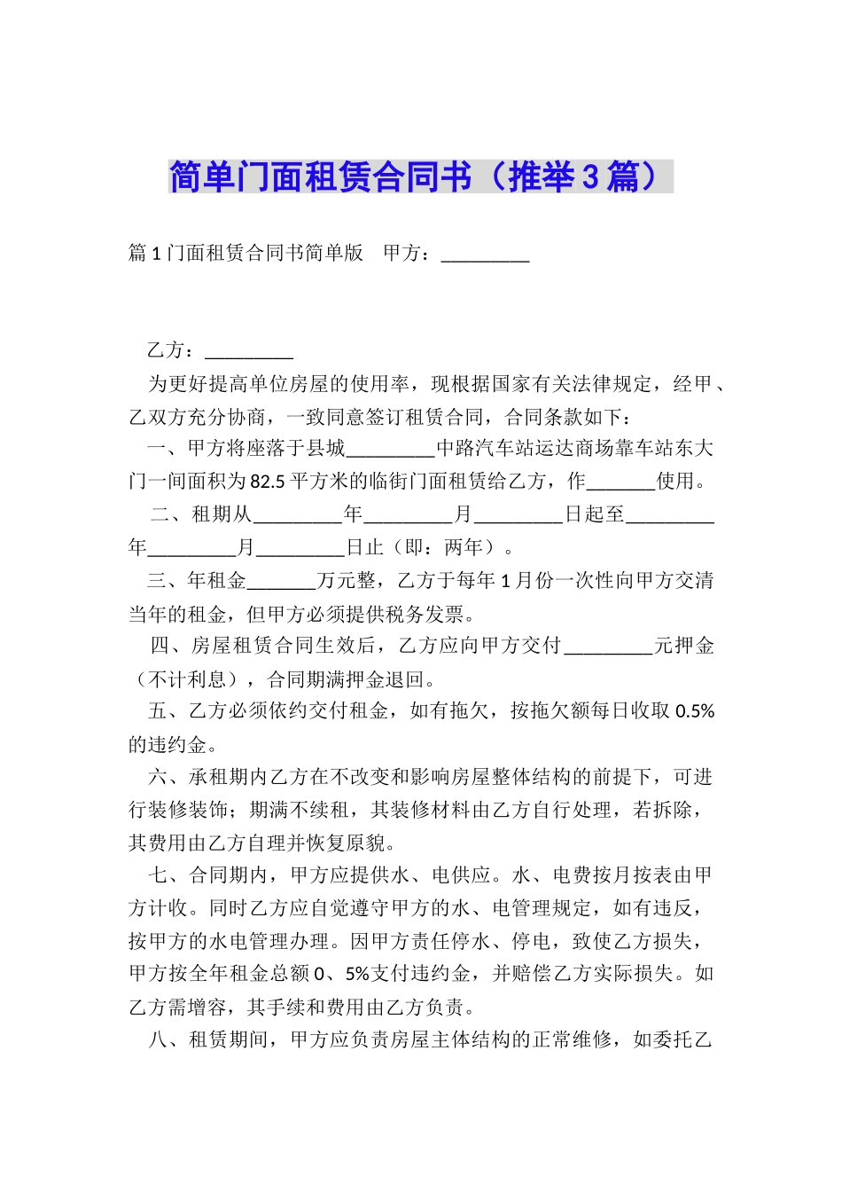 简单门面租赁合同书_第1页