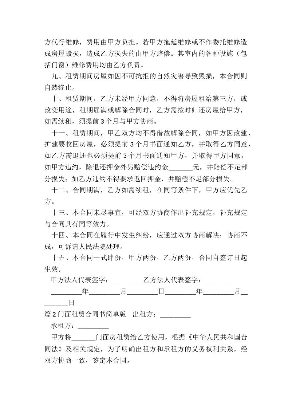 简单门面租赁合同书_第2页