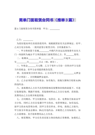 简单门面租赁合同书