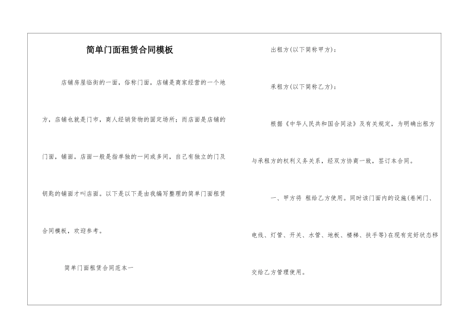 简单门面租赁合同模板_第1页