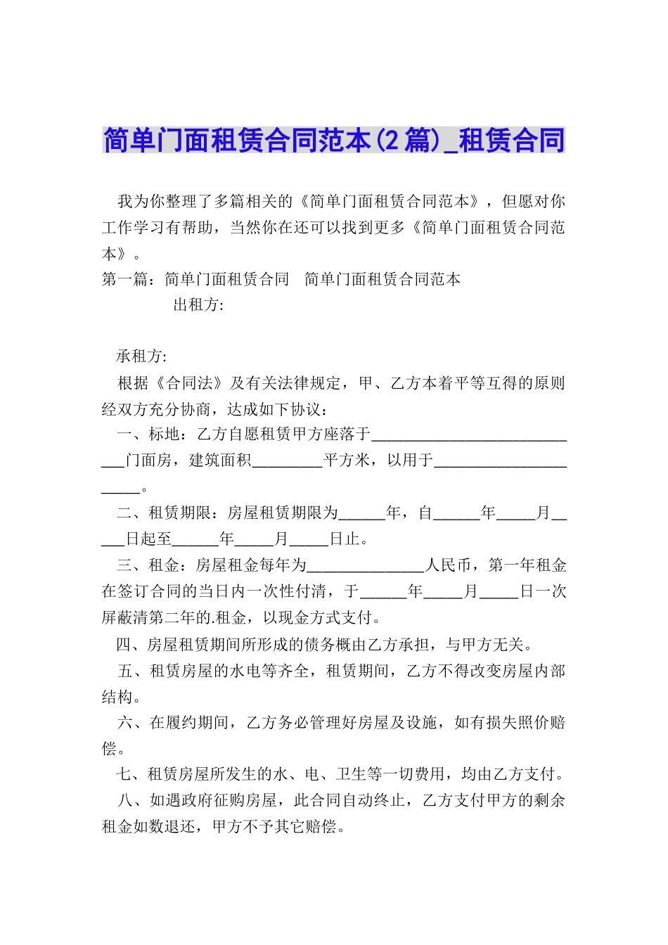 简单门面租赁合同范本(2篇)-租赁合同-_第1页