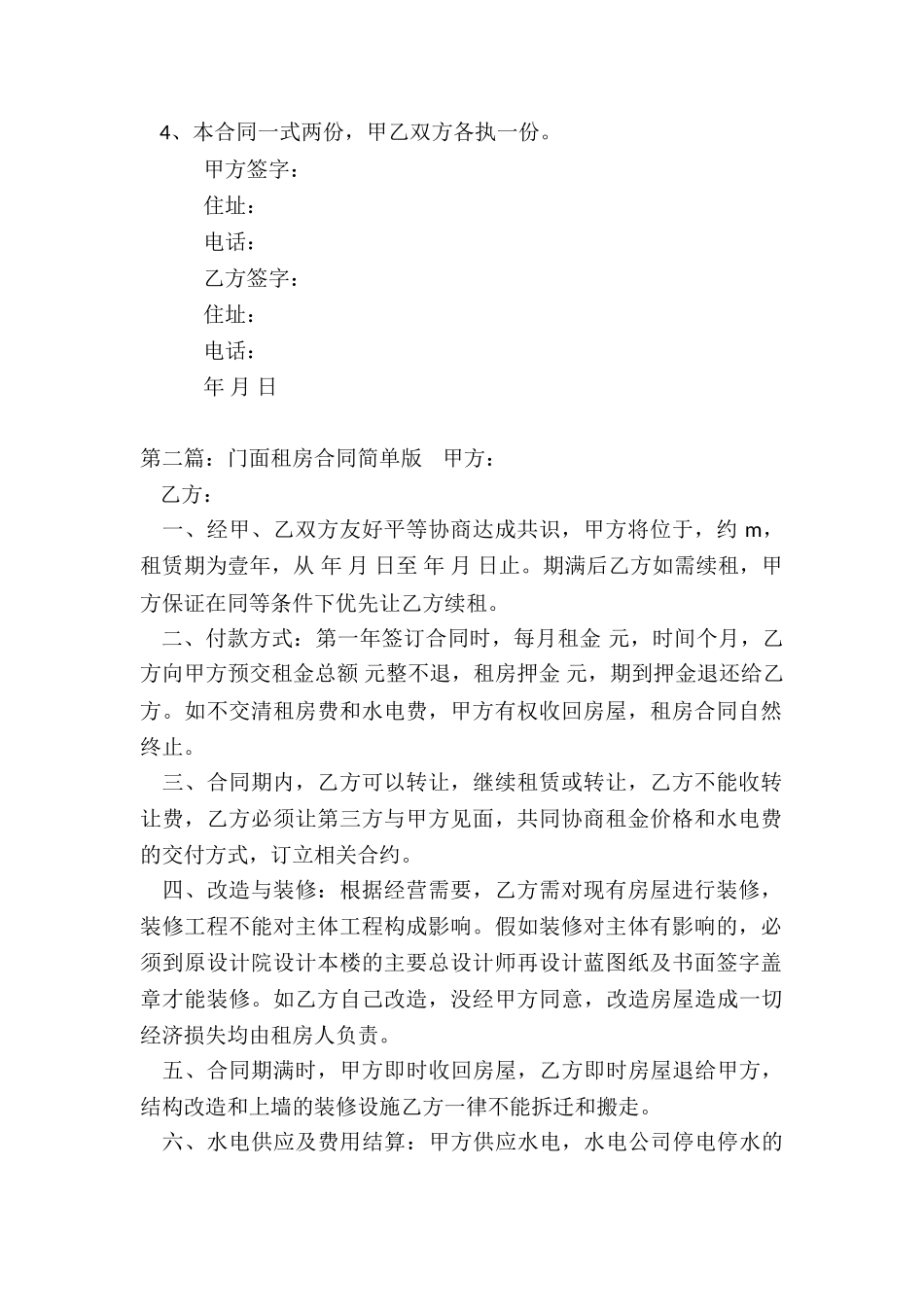 简单门面租赁合同范本(2篇)-租赁合同-_第2页