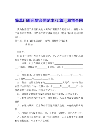 简单门面租赁合同范本(2篇)-租赁合同-