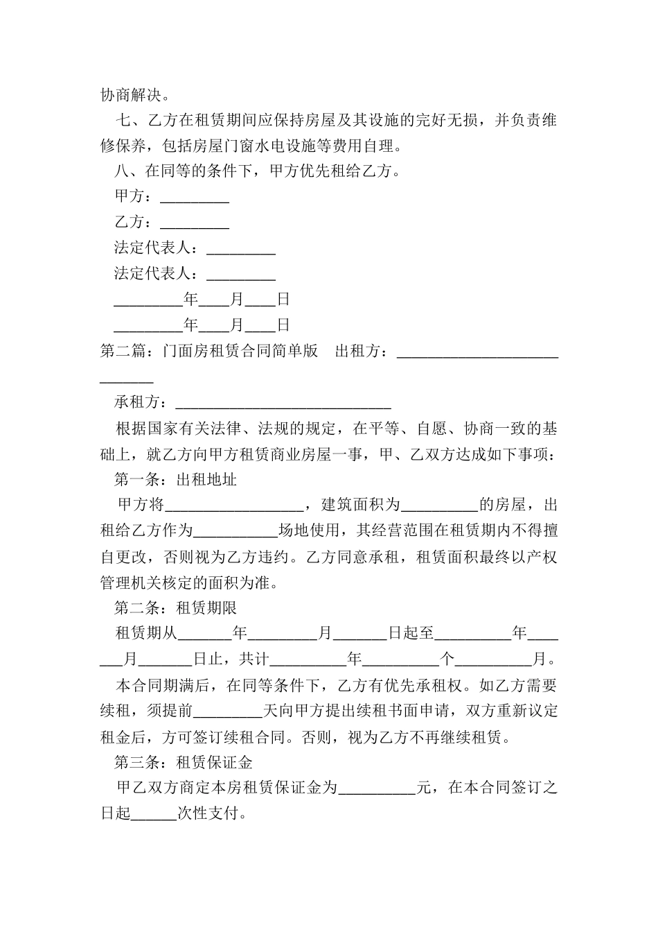 简单门面租赁合同范本(5篇)-租赁合同-_第2页