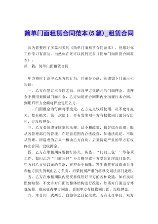 简单门面租赁合同范本(5篇)-租赁合同-