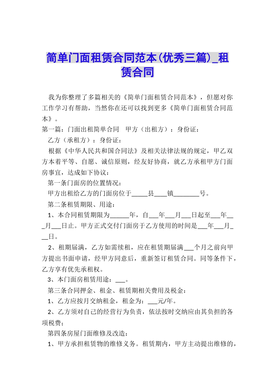 简单门面租赁合同范本(优秀三篇)-租赁合同-_第1页