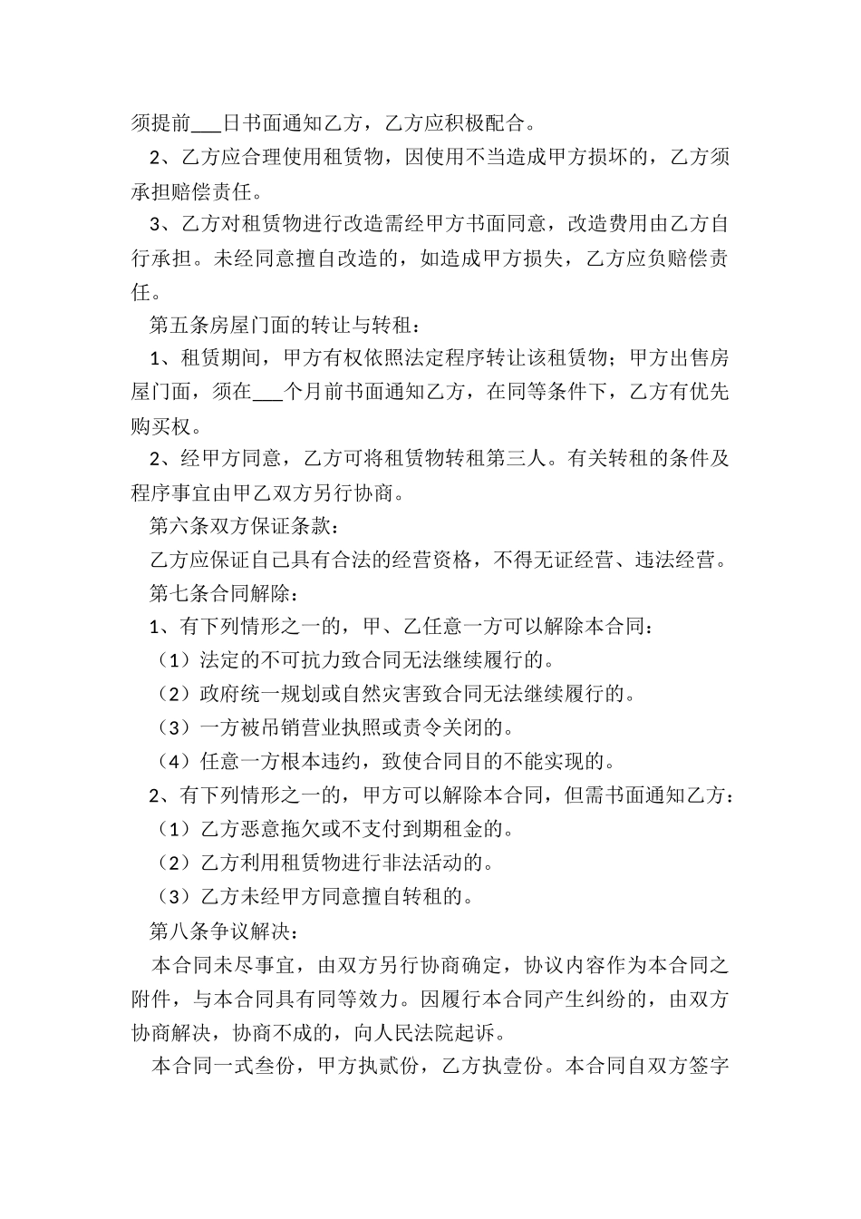 简单门面租赁合同范本(优秀三篇)-租赁合同-_第2页