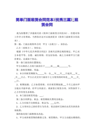 简单门面租赁合同范本(优秀三篇)-租赁合同-