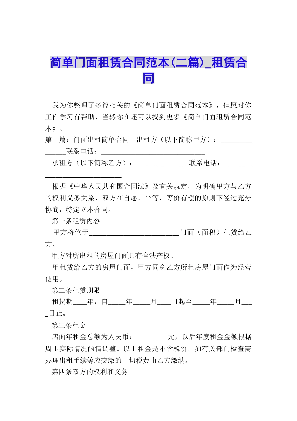 简单门面租赁合同范本(二篇)-租赁合同-_第1页