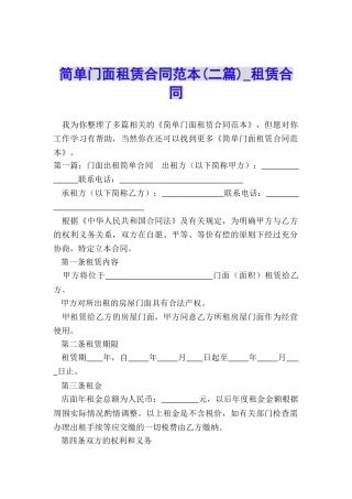 简单门面租赁合同范本(二篇)-租赁合同-