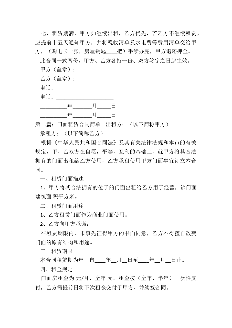 简单门面租赁合同范本(合集)-租赁合同-_第2页
