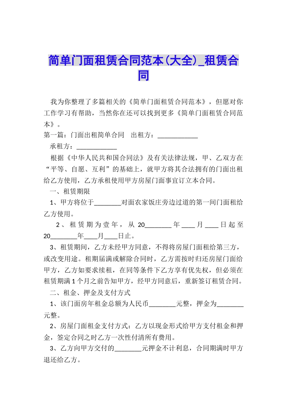 简单门面租赁合同范本(大全)-租赁合同-_第1页